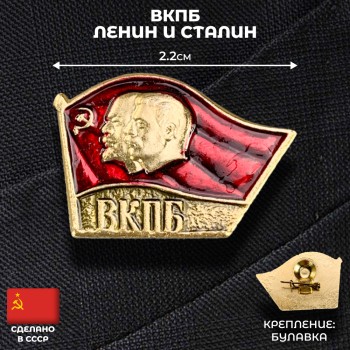 Значок "ВКПБ. Ленин и Сталин" (оригинал, СССР)