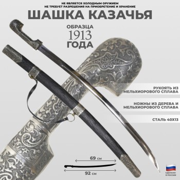 Шашка казачья кавказская образца 1913 года (Дагестан)