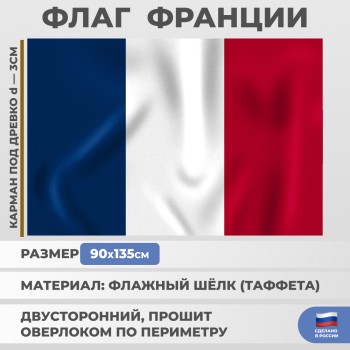 Флаг Франции (135 х 90 см)