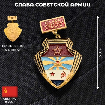 Значок "Слава Советской армии" (оригинал, СССР)