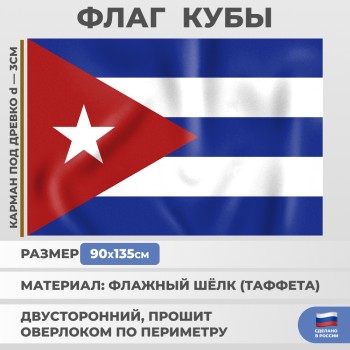 Флаг Кубы (135 х 90 см)