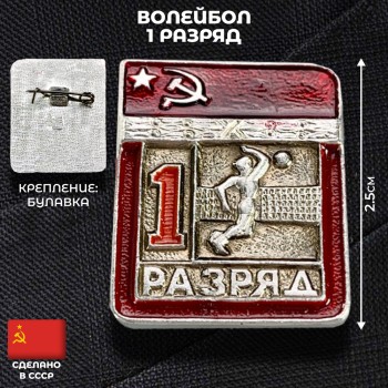 Значок "Волейбол. 1 разряд" (оригинал, СССР)