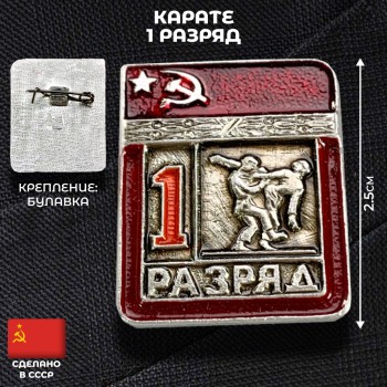 Значок "Карате. 1 разряд" (оригинал, СССР)