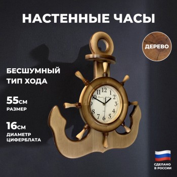 Настенные часы "Якорь со штурвалом" (53 х 46 см)