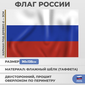 Флаг России из флажного шёлка (135 х 90 см)