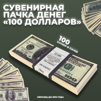 Сувенирная пачка денег "100 долларов" (старые, обр. 2006 г)