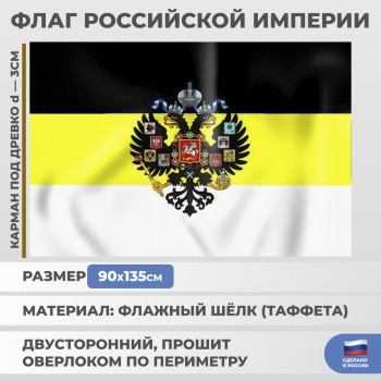Флаг Российской империи с гербом (135 х 90 см)
