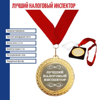 Сувенирная медаль "Лучший налоговый инспектор" на ленте (7 см)