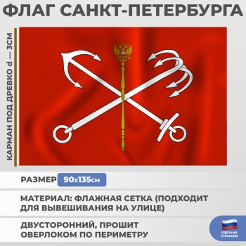 Флаг Санкт-Петербурга из флажной сетки (135 х 90 см)