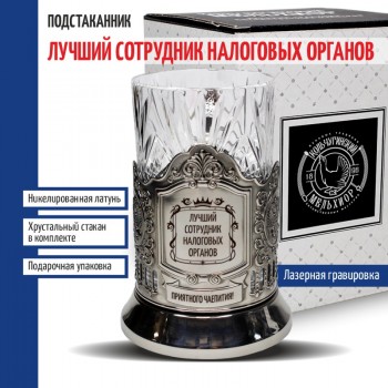 Подстаканник "Лучший сотрудник налоговых органов" со стаканом (Кольчугино)