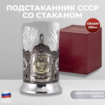 Никелированный подстаканник "СССР" со стаканом в подарочном футляре