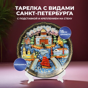 Сувенирная тарелка "Над Петропавловкой" (15 см)