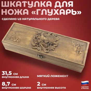 Шкатулка для ножа "Глухарь" (35,5 х 12,5 х 6,5 см)