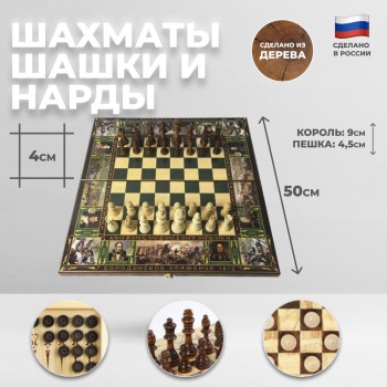 Шахматы, шашки, нарды "Бородино" (50 x 25 x 5 см)