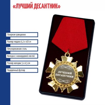 Сувенирный орден "Лучший десантник"