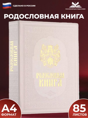 Родословная книга "Художественная. Белая" с обложкой из искусственной кожи