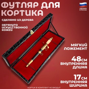 Футляр для кортика или кинжала чёрного цвета (48 х 17 х 5,5 см)