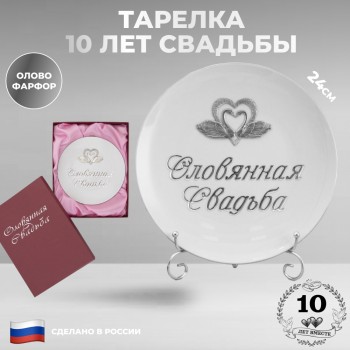 Тарелка "Оловянная свадьба. 10 лет" из фарфора с оловянным барельефом (24 см)