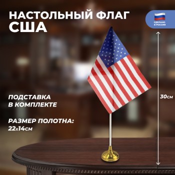 Настольный флаг США (22 х 14 см)