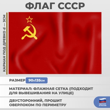 Флаг СССР из флажной сетки (135 х 90 см)