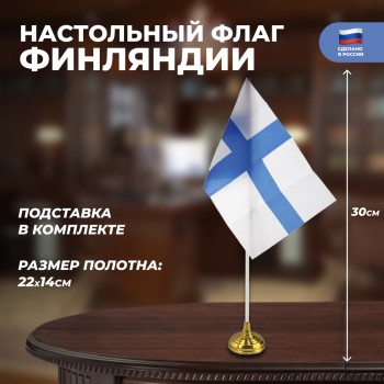 Настольный флаг Финляндии (22 х 14 см)