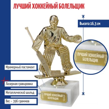 Статуэтка Хоккеист вратарь "Лучший хоккейный болельщик" на мраморном постаменте (16 см)