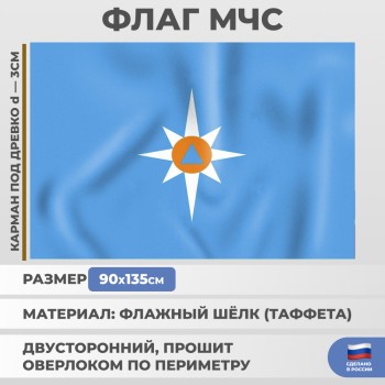 Флаг МЧС России из флажного шёлка (135 х 90 см)