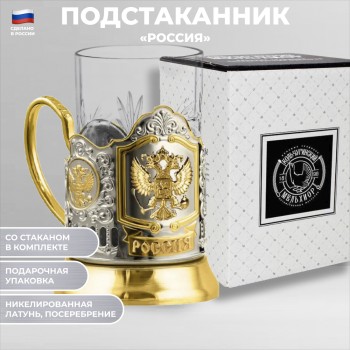 Позолоченный подстаканник "Герб России" со стаканом (Кольчугино)