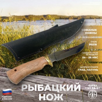 Рыбацкий нож из стали 95х18 с кожаными ножнами ("Атака", Россия)