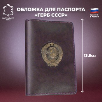 Обложка на паспорт с бронзовым гербом СССР коричневого цвета