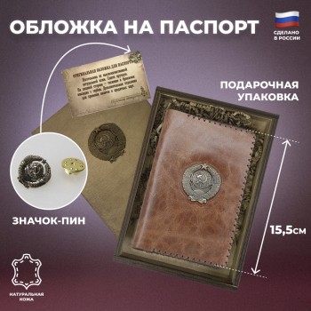 Коричневая обложка на паспорт "Герб СССР" из кожи с бронзовым декором