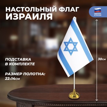 Настольный флаг Израиля (22 х 14 см)