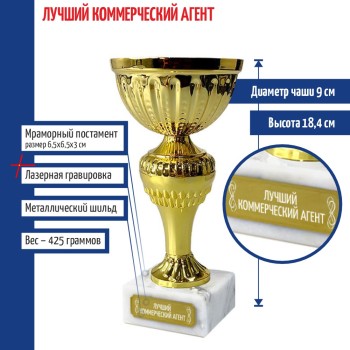 Кубок "Лучший коммерческий агент" на постаменте (18,4 см)