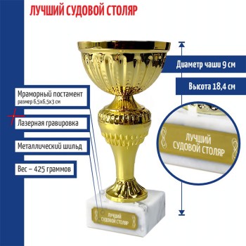 Статуэтка Кубок "Лучший судовой столяр" на мраморном постаменте (18,4 см)