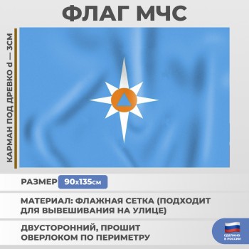 Флаг МЧС России из флажной сетки (135 х 90 см)