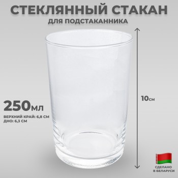 Стеклянный стакан для подстаканника (250 мл, Неман)