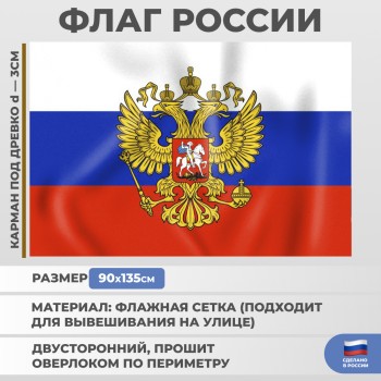 Флаг России с гербом из флажной сетки (135 х 90 см)